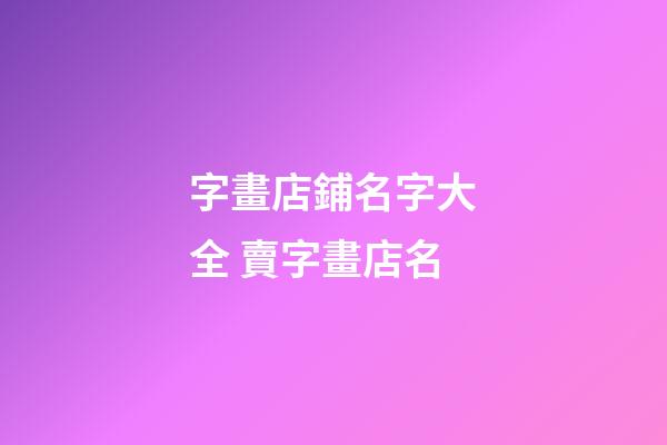 字畫店鋪名字大全 賣字畫店名-第1張-店鋪起名-玄機派